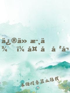 修仙歸來，多個傲嬌老婆什么鬼？